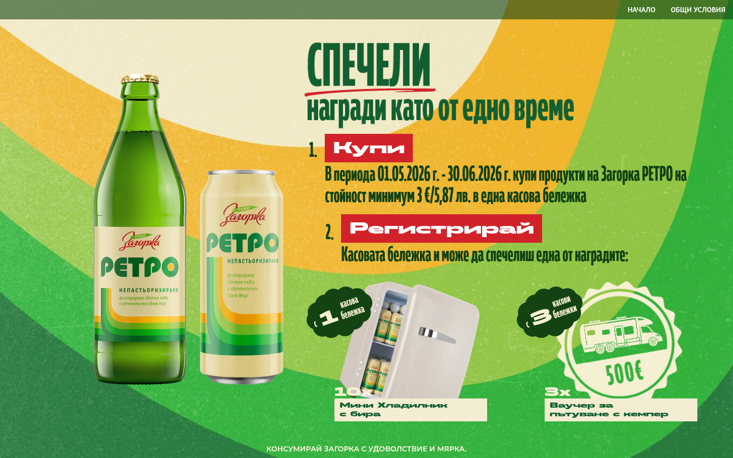 Помним хубавото — Zagorka Retro
