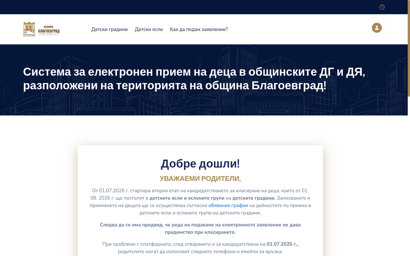 Електронен прием — Благоевград